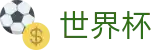 2026美加墨世界杯买球合法买球站 - 网上买球赛怎么买串子买单双